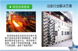 库克库伯与莱钢集团、安钢集团等多家冶金行业无功补偿与谐波治理合作项目