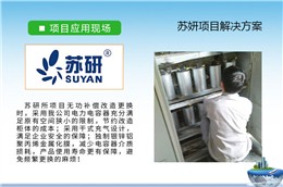 制药行业电能治理解决方案-库克库伯与苏研所合作项目