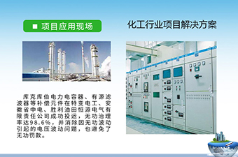 库克库伯与多家化工行业无功补偿与谐波治理方案