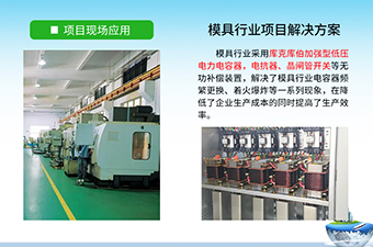 库克库伯为某模具企业提供无功补偿方案