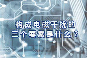 库克库伯电力电容器厂商为你讲解构成电磁干扰三个要素分别是什么?