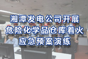 湘潭发电公司开展危险化学品仓库着火应急预案演练