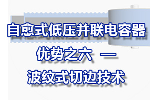 自愈式低压并联电容器优势之六—采用波纹式切边技术