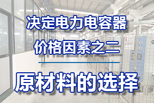 电力电容器的价格决定之二—原材料的选择