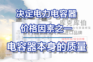 电力电容器的价格决定因素之一电容器本身的质量