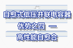 自愈式低压并联电容器优势之四—高性能自愈合能力