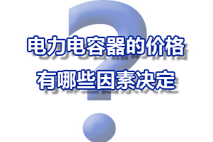 电力电容器的价钱是有哪些要素决议的？