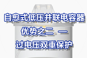 自愈式低压并联电容器优势之二——过电压过电流双重保护