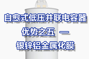 自愈式低压并联电容器具有干式小型化特点