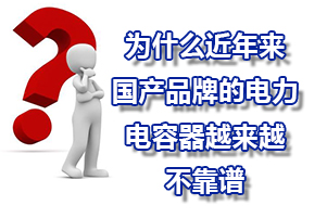 为什么近年来国产品牌的电力电容器质量越来越不靠谱？