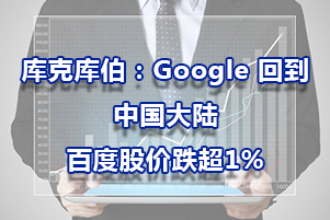 库克库伯：Google 回到中国大陆，百度股价跌超1%