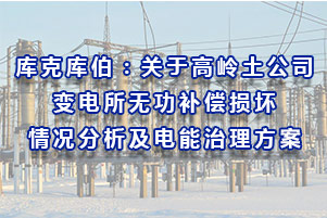 库克库伯：关于高岭土公司变电所无功补偿损坏情况分析及电能治理方案