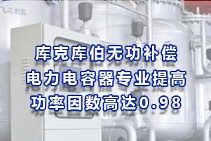 库克库伯无功补偿电力电容器专业提高功率因数高达0.98