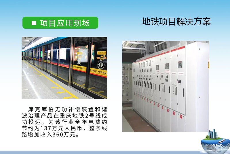 库克库伯针对重庆地铁2号线地铁轨道交通电能质量解决方案