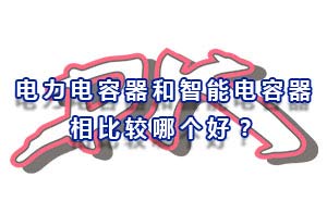 为什么智能电力器没有电力电容器受欢迎呢？