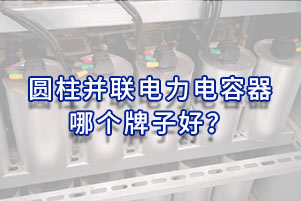 圆柱并联电力电容器哪个牌子好？