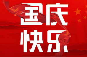 库克库伯恭祝中华人民共和国成立69周年