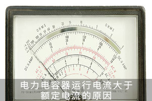 电力电容器运行电流大于额定电流的原因