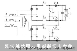 如何延长电力电容器使用寿命