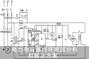 电力电容器损坏原因分析和解决方案