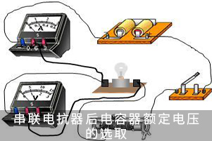 串联电抗器后电容器额定电压的选取