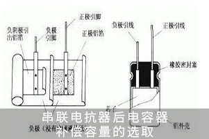 串联电抗器后电容器补偿容量的选取