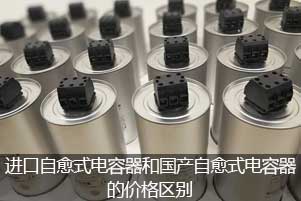 进口自愈式电容器和国产自愈式电容器的价格区别