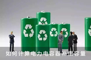 计算电力电容器补偿容量的方法