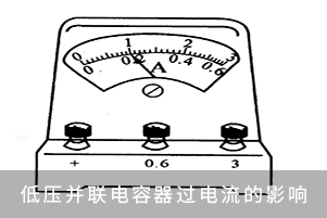 低压并联电容器过电流的影响