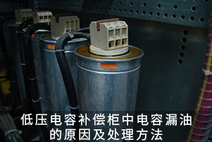 低压电容补偿柜中电容漏油的原因及处理方法