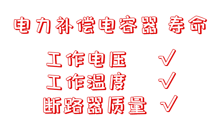 保证电力补偿电容器的使用寿命