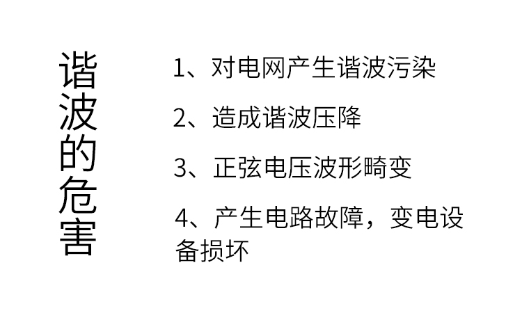 企业电网中存在谐波的危害