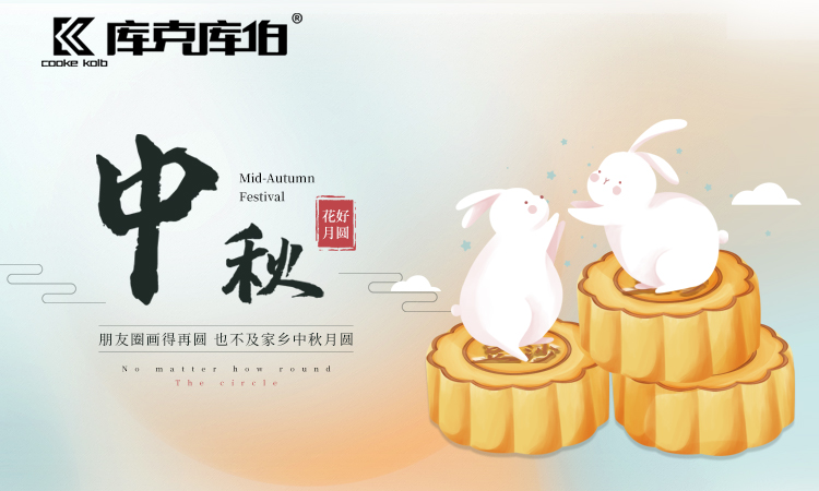 中秋节快乐