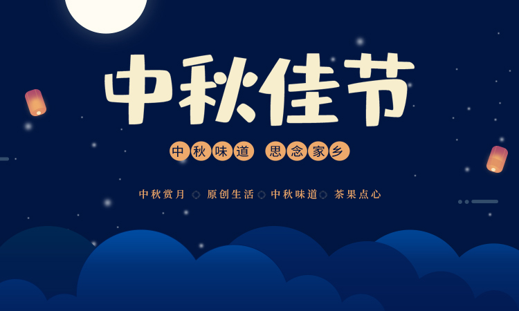 中秋节快乐