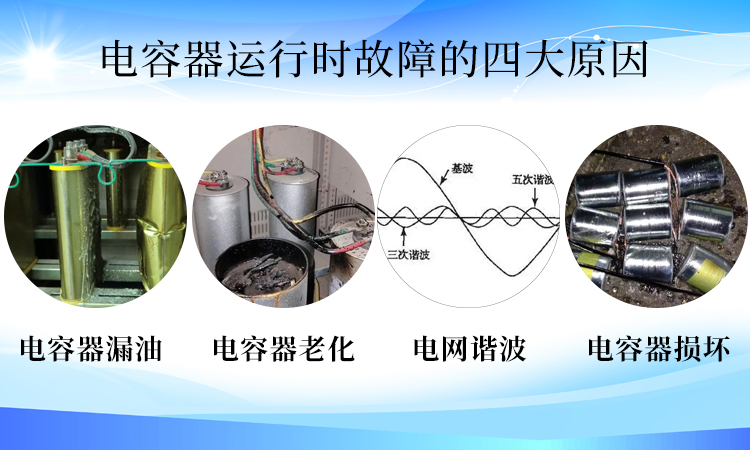 造成电力电容器运行时故障的原因