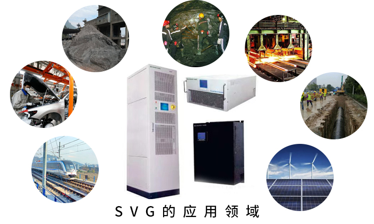 SVG静止无功发生器的应用领域