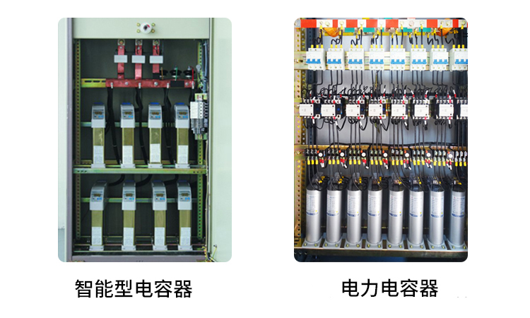 智能电容器和电力电容器