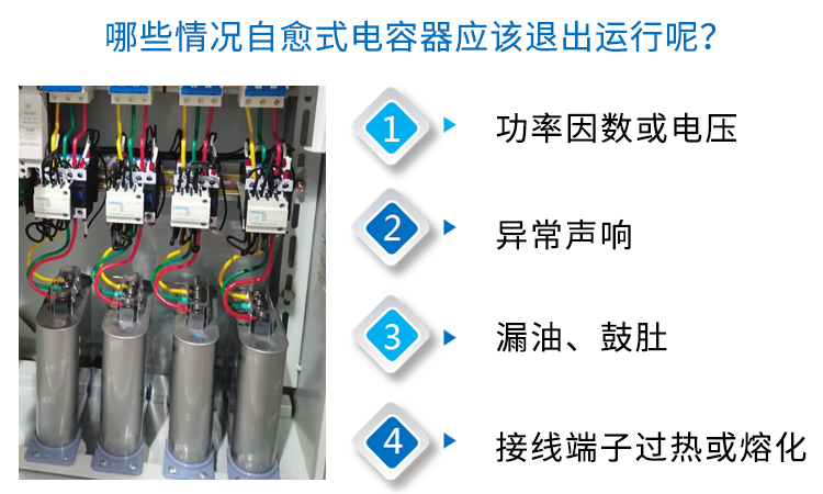 哪些情况下自愈式电容器应退出运行