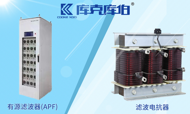 滤波电抗器和有源滤波器