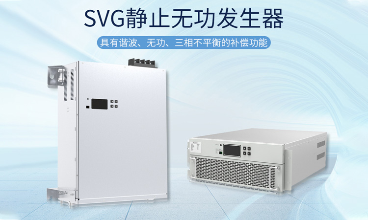 SVG静止无功发生器