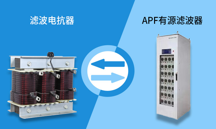 滤波电抗器和有源滤波器哪个更值得选择