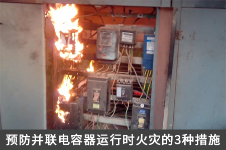 预防并联电容器运行时火灾的3种措施