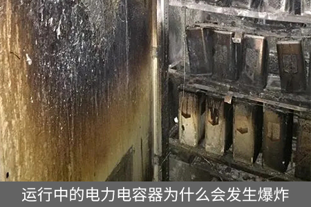 运行中的电力电容器为什么会发生爆炸