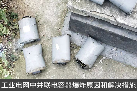 工业电网中并联电容器爆炸原因和解决措施