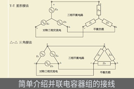 简单介绍并联电容器组的接线