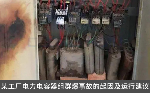 某工厂电力电容器组群爆事故的起因及运行建议