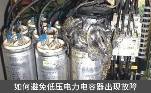 如何避免低压电力电容器出现故障