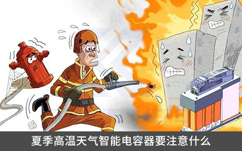 夏季高温天气使用智能电容器要注意什么