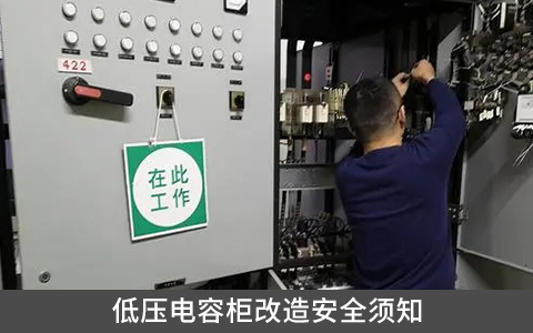 低压电容柜改造安全须知
