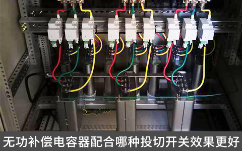 无功补偿电容器配合哪种投切开关效果更好